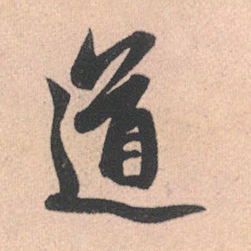 道